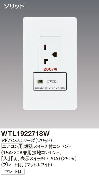 パナソニック WTL1922718W アドバンスシリーズ(ソリッド) エアコン用埋込スイッチ付コンセント プレート付 マットホワイト