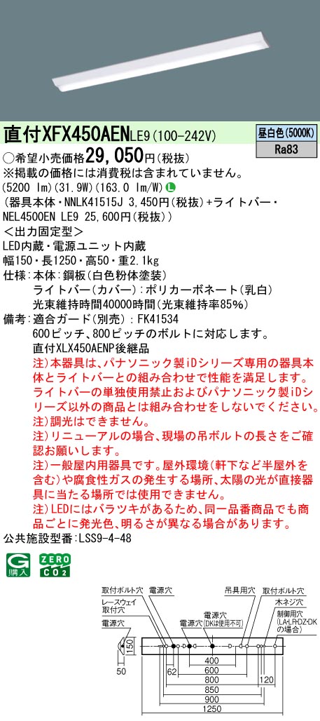 法人限定 期間限定 パナソニック XFX450AENLE9 一体型LEDベースライト 40形 直付 非調光 2灯相当 5200lm 昼白色