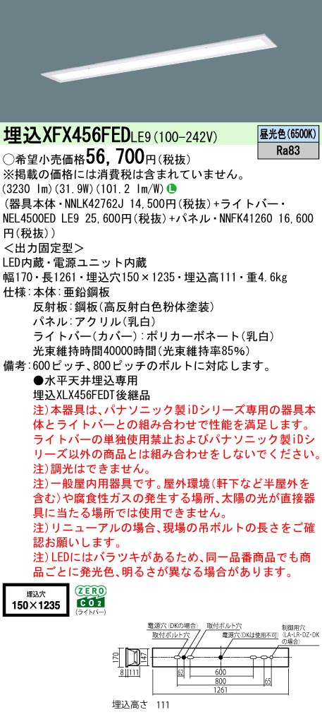 パナソニック XFX456FEDLE9 一体型LEDベースライト iDシリーズ40形 埋込型 フリーコンフォートW150 非調光  5200lm 昼光色