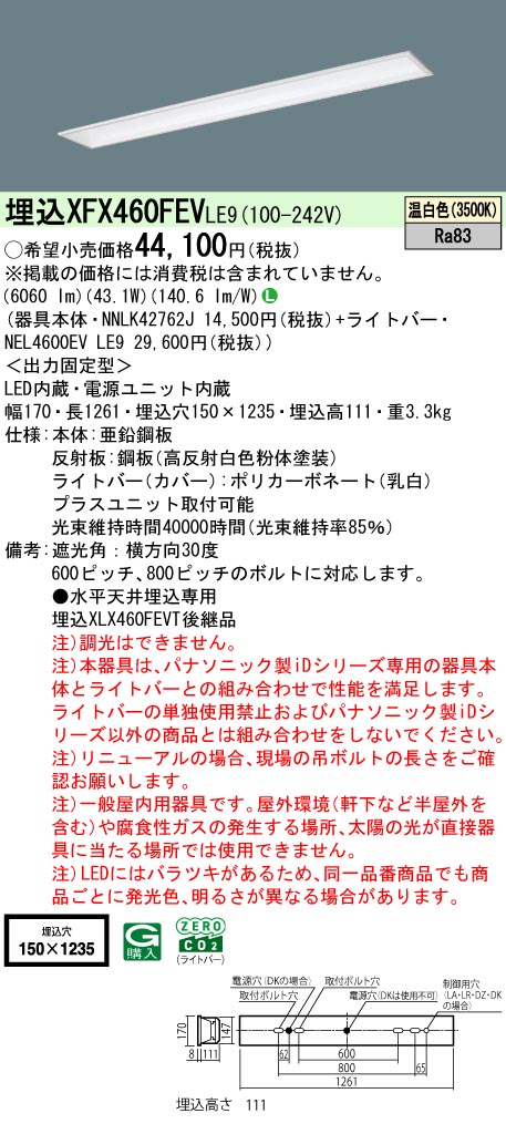 パナソニック XFX460FEVLE9 一体型LEDベースライト iDシリーズ40形 埋込型 フリーコンフォート W150 6900lm 非調光 温白色