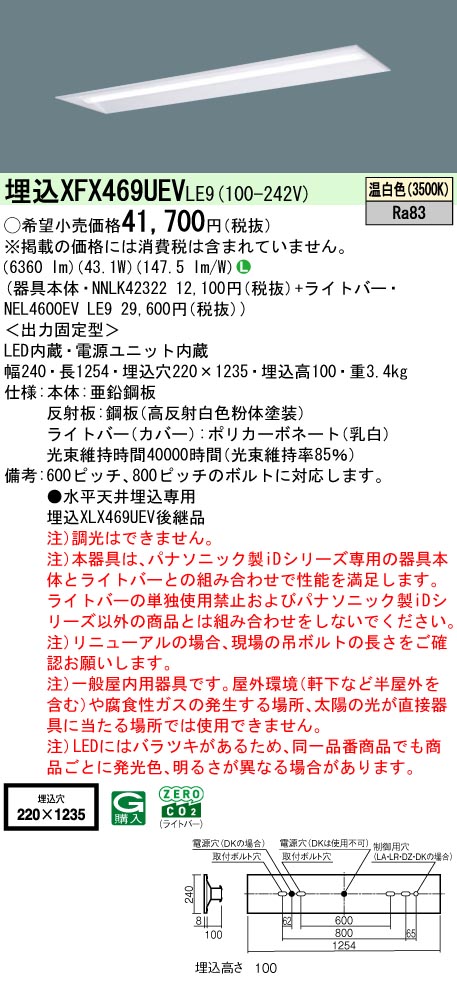 パナソニック XFX469UEVLE9 ID シリーズ 40 型 リニューアル専用器具本体 埋込下面開放型 W220 6900 lm 温白色