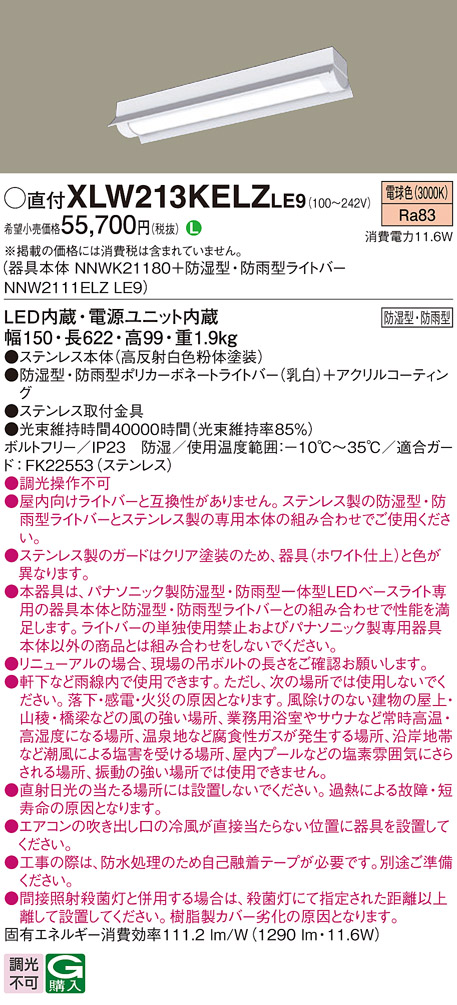 パナソニック XLW213KELZLE9 iDシリーズ 20型 防湿型・防雨型照明器具 反射笠付型 FL20形器具相当 1600 lm 電球色