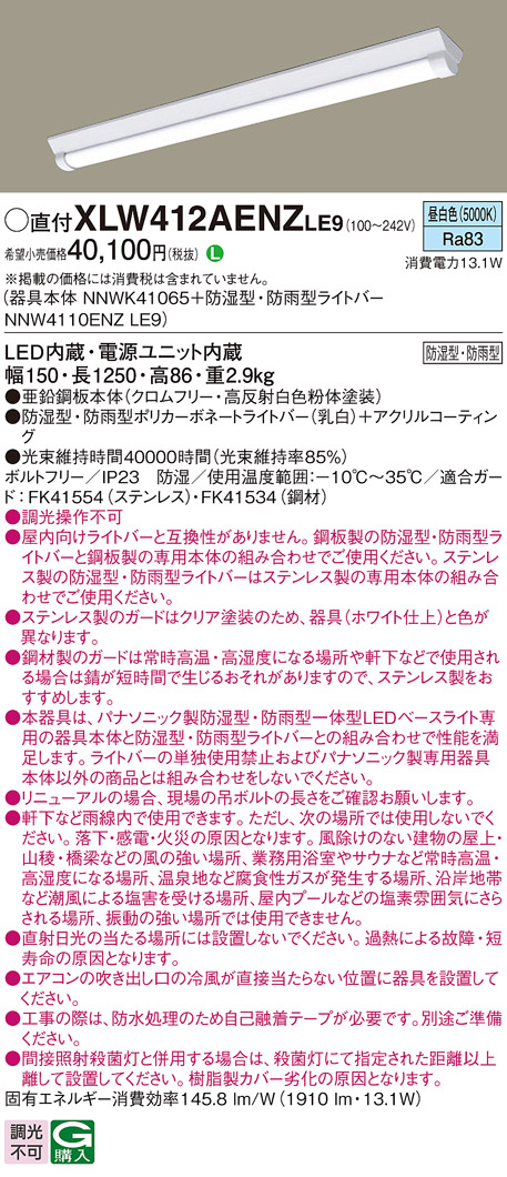 パナソニック XLW412AENZLE9 iDシリーズ 40 型 防湿型・防雨型照明器具 Dスタイル W150 FLR40形 節電タイプ 2000 lm 昼白色