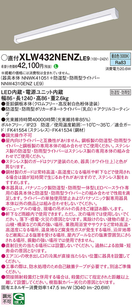 パナソニック XLW432NENZLE9 iDシリーズ 40 型 防湿型・防雨型照明器具 iスタイル Hf32形 高出力型器具相当 3200 lm 昼白色