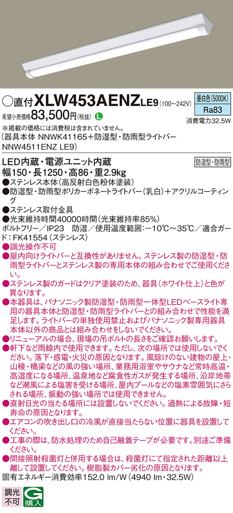 パナソニック XLW453AENZLE9 iDシリーズ 40型 防湿型・防雨型照明器具 Dスタイル W150 Hf32形 定格出力型器具相当 5200 lm 昼白色
