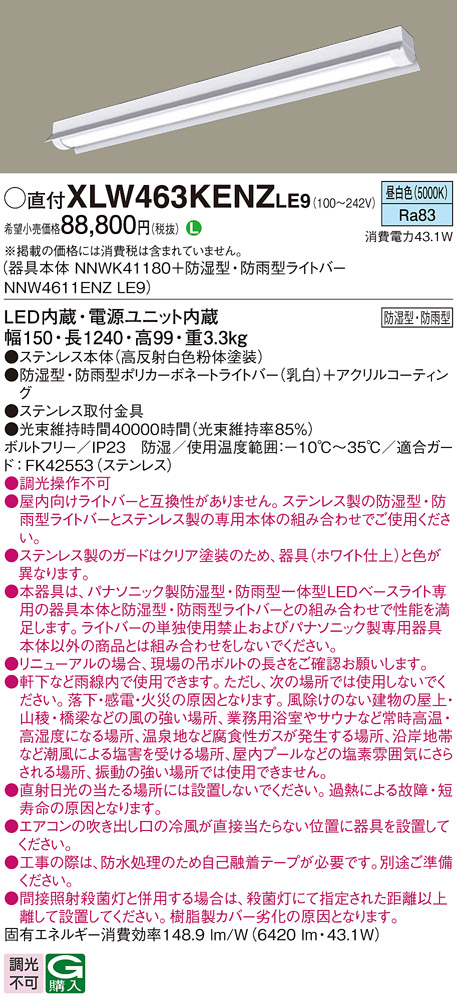 パナソニック XLW463KENZLE9 iDシリーズ 40型 防湿型・防雨型照明器具 反射笠付型 Hf32形 高出力型器具相当 6900 lm 昼白色
