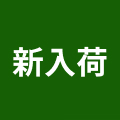 新入荷
